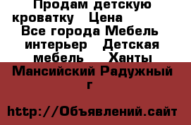 Продам детскую кроватку › Цена ­ 4 500 - Все города Мебель, интерьер » Детская мебель   . Ханты-Мансийский,Радужный г.